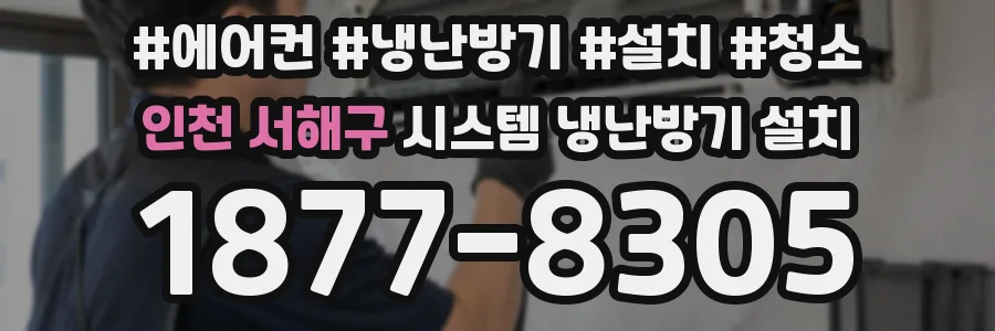 인천 서해구 시스템 냉난방기 설치