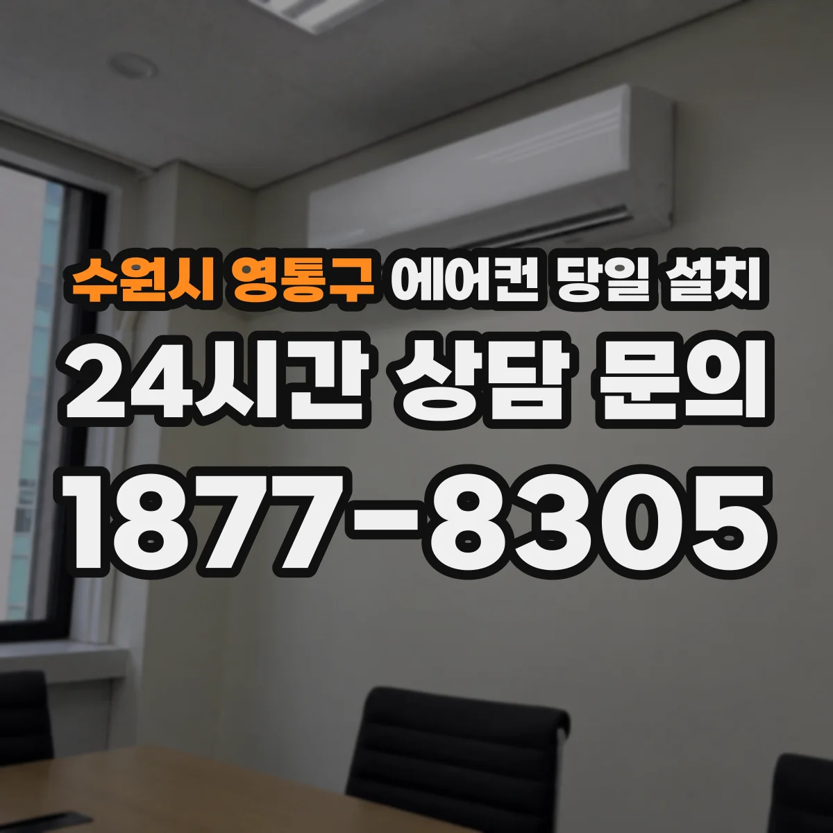 수원시 영통구 에어컨 당일 설치