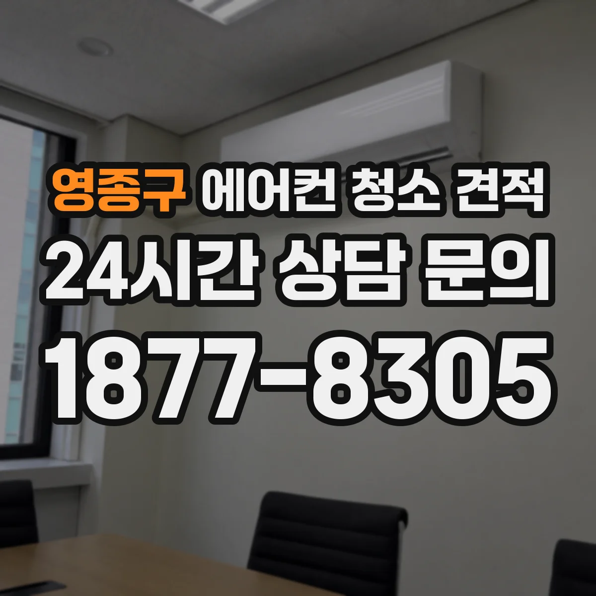영종구 에어컨 청소 견적