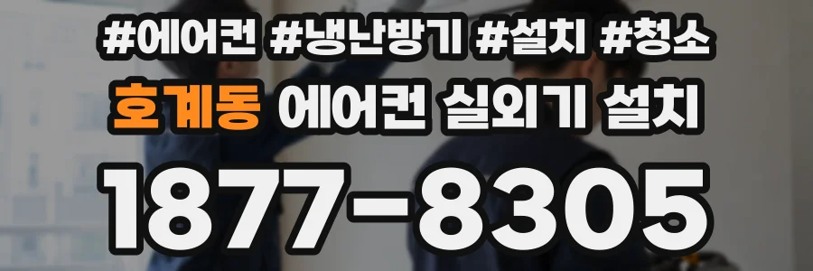 호계동 에어컨 실외기 설치