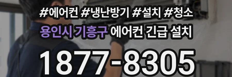 용인시 기흥구 에어컨 긴급 설치