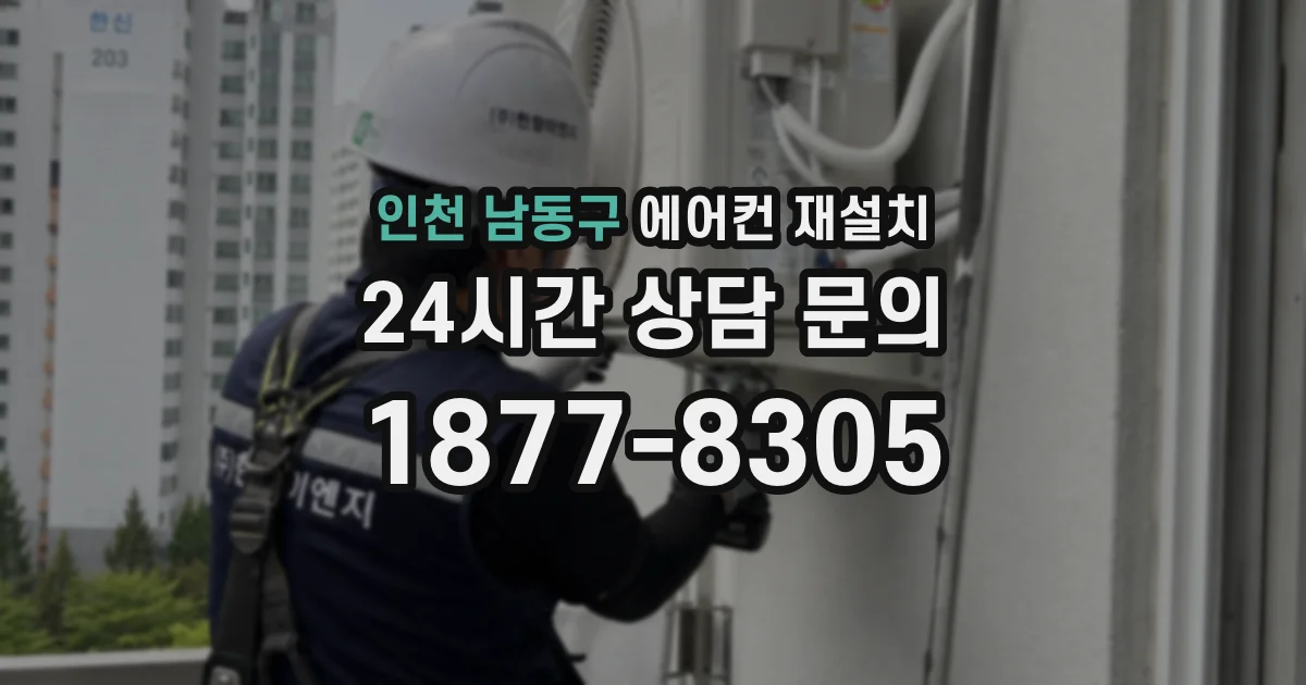 인천 남동구 에어컨 재설치
