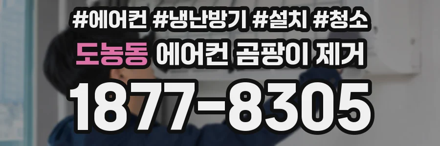 도농동 에어컨 곰팡이 제거