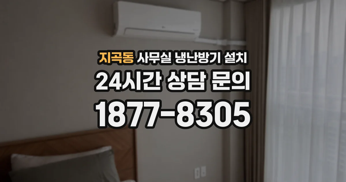지곡동 사무실 냉난방기 설치