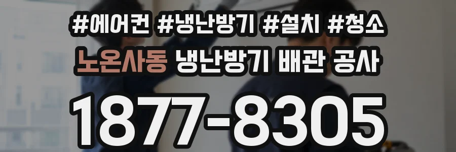노온사동 냉난방기 배관 공사
