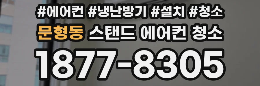 문형동 스탠드 에어컨 청소