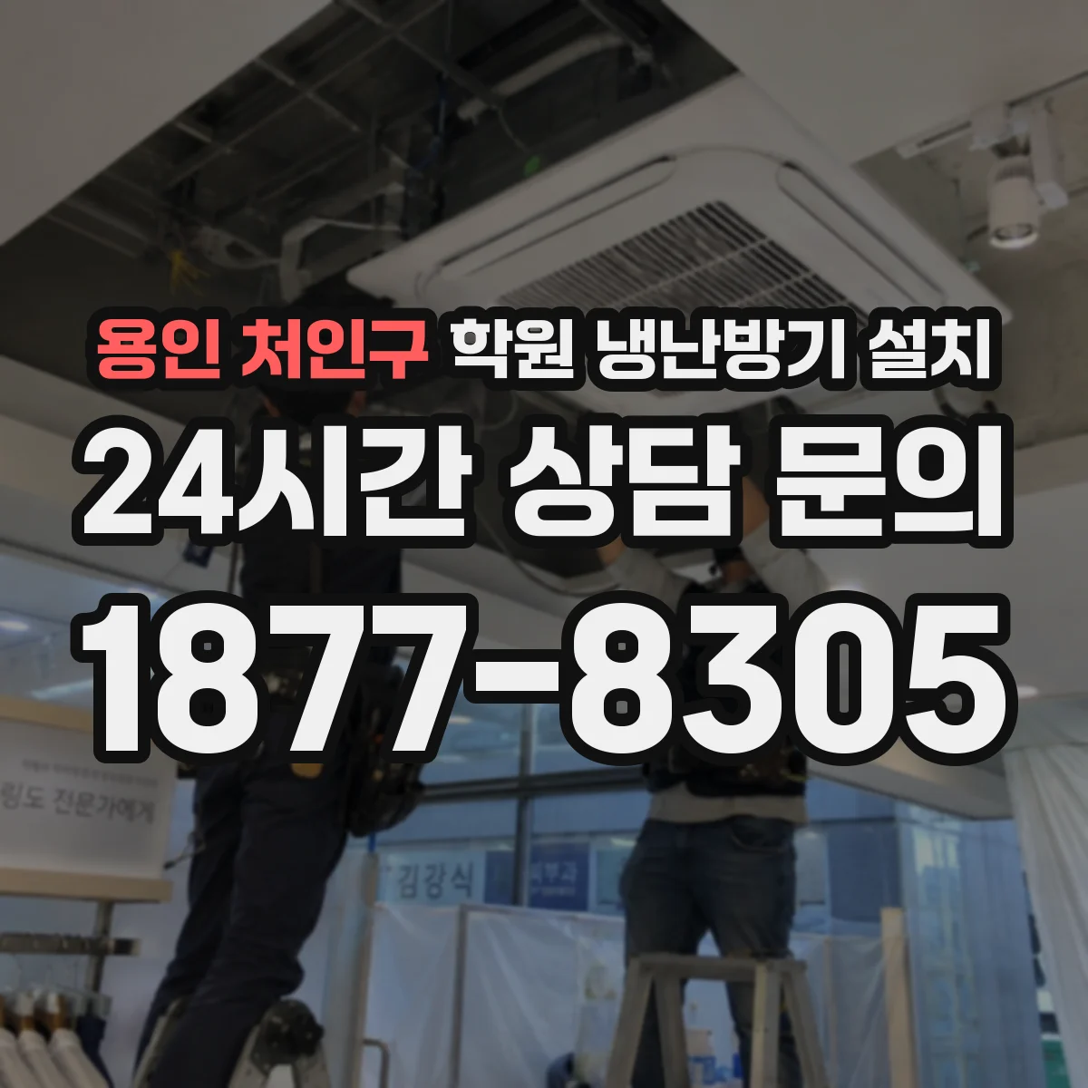 용인 처인구 학원 냉난방기 설치