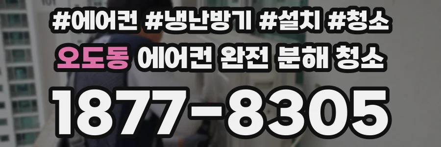 오도동 에어컨 완전 분해 청소