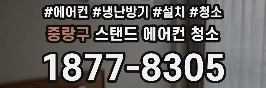 중랑구 스탠드 에어컨 청소