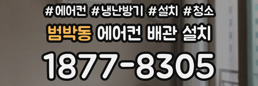 범박동 에어컨 배관 설치