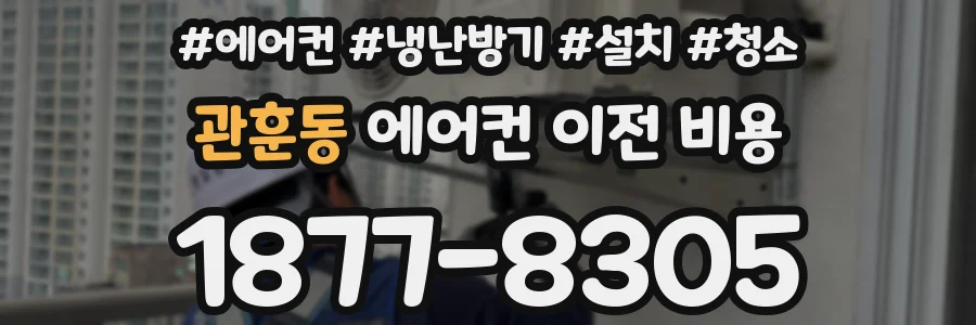 관훈동 에어컨 이전 비용