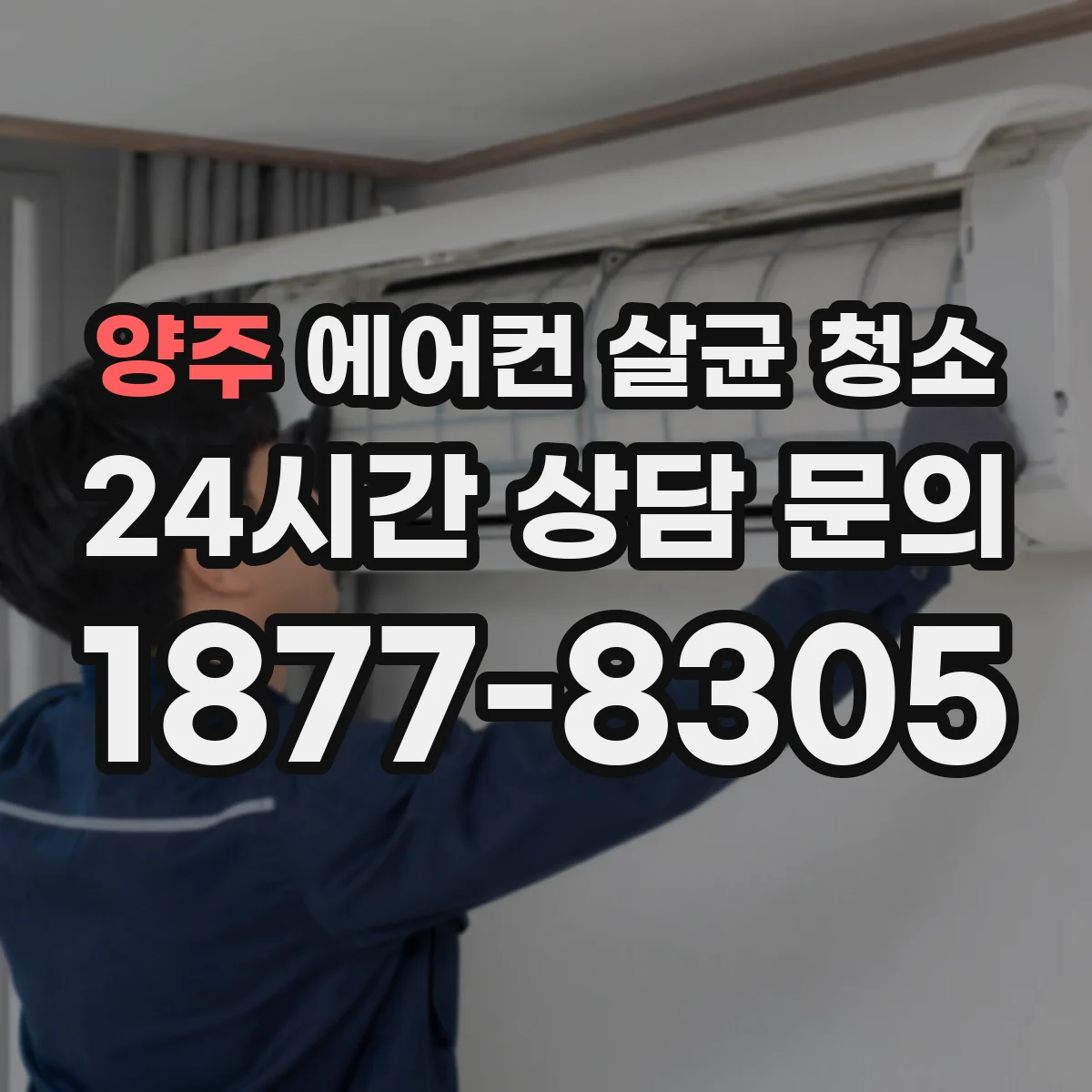 양주 에어컨 살균 청소