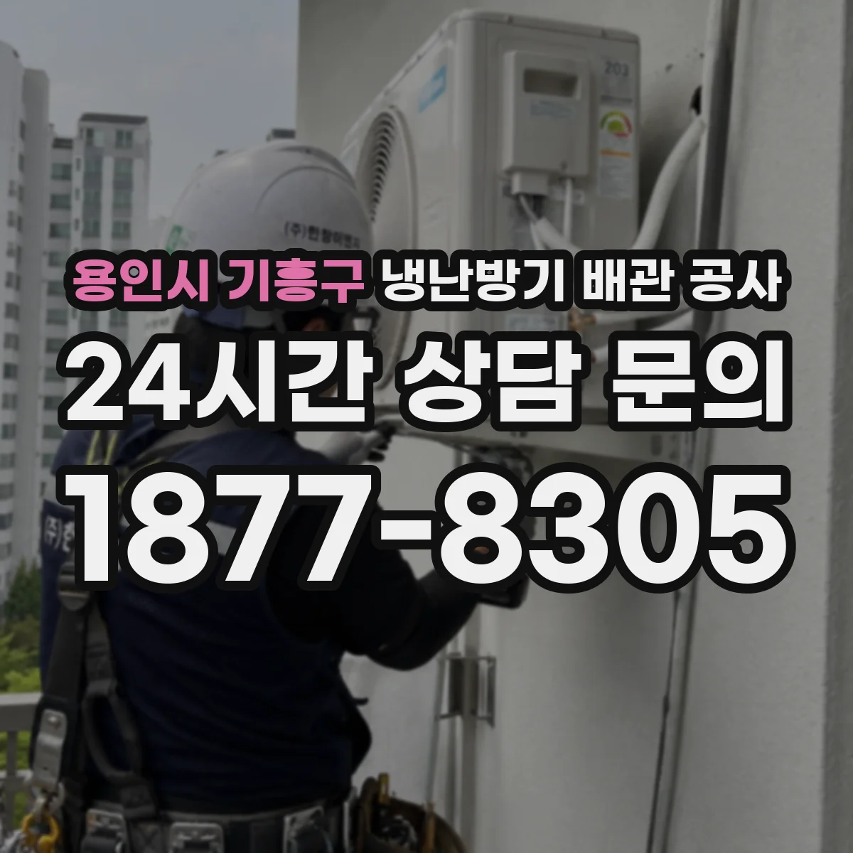 용인시 기흥구 냉난방기 배관 공사