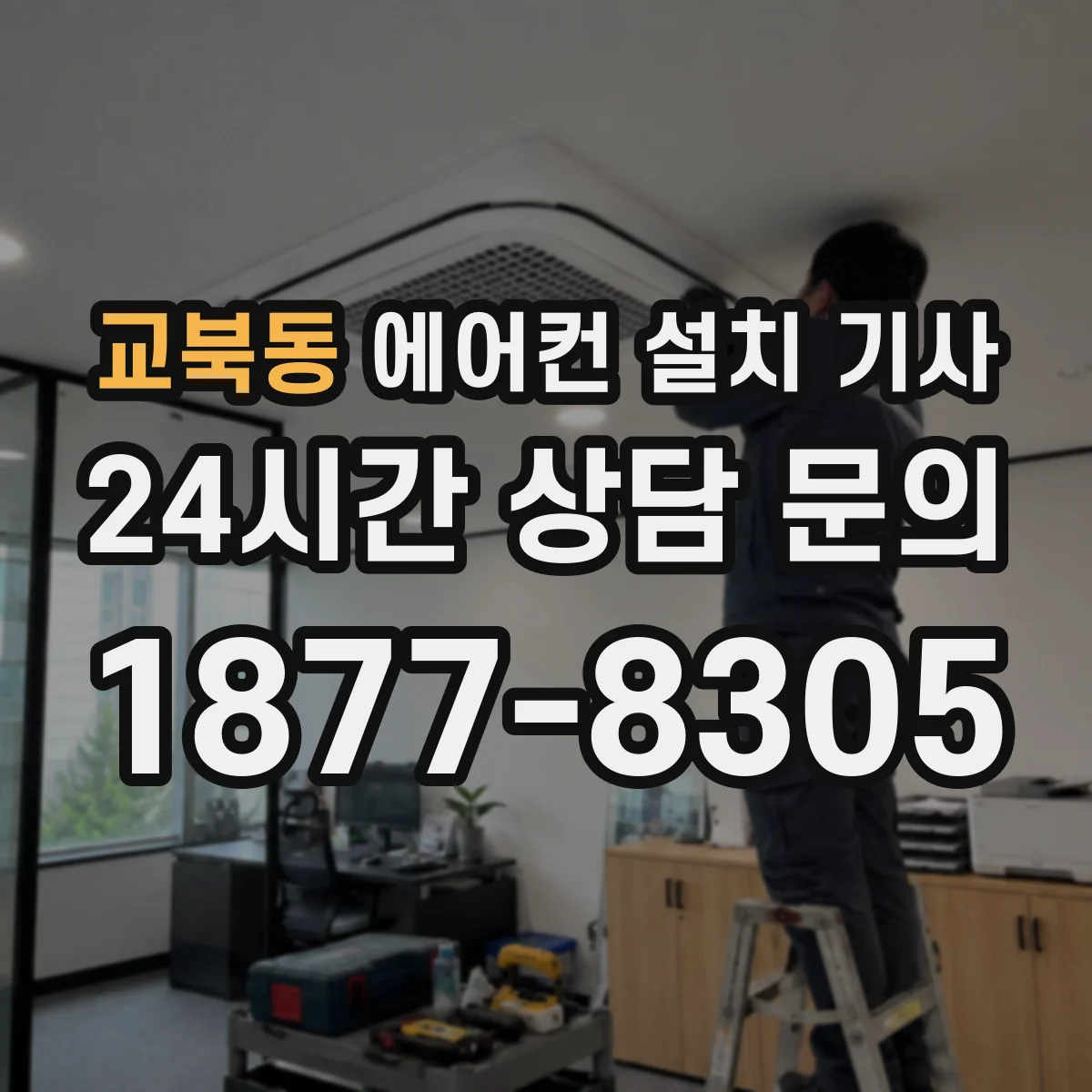 교북동 에어컨 설치 기사