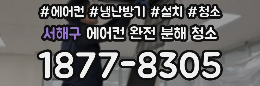 서해구 에어컨 완전 분해 청소