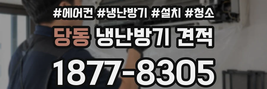 당동 냉난방기 견적