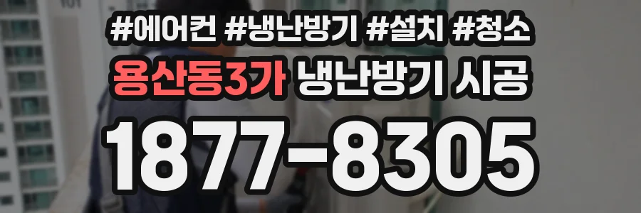 용산동3가 냉난방기 시공