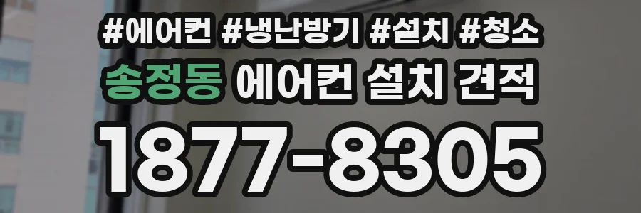 송정동 에어컨 설치 견적