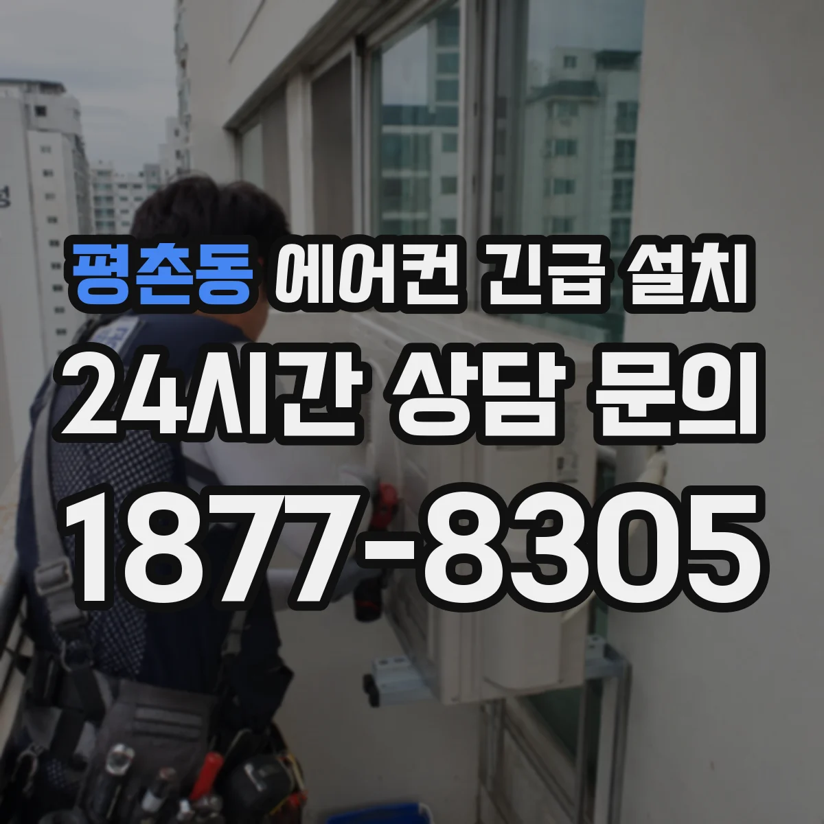 평촌동 에어컨 긴급 설치