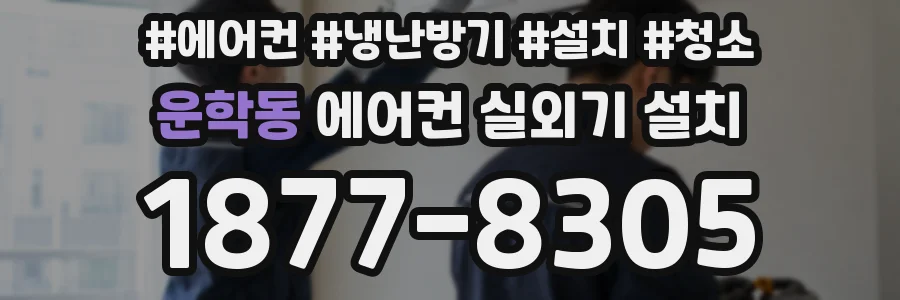 운학동 에어컨 실외기 설치