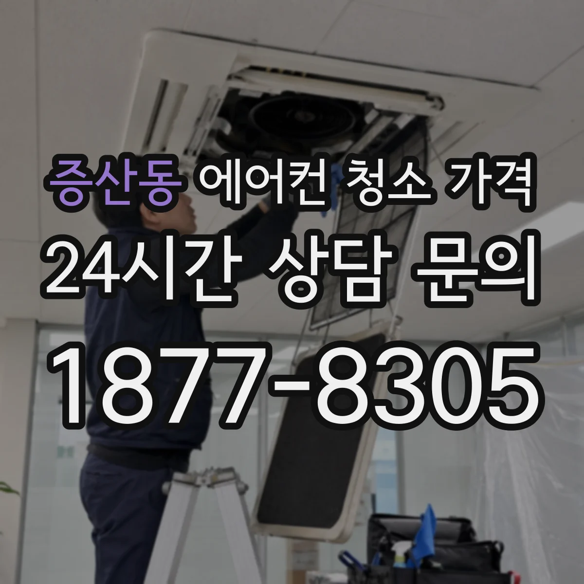 증산동 에어컨 청소 가격