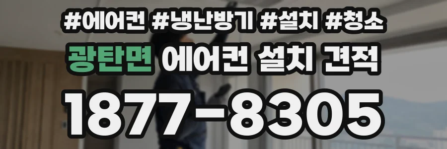 광탄면 에어컨 설치 견적
