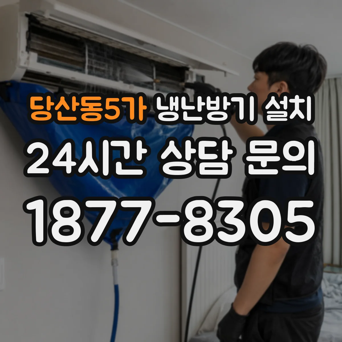 당산동5가 냉난방기 설치
