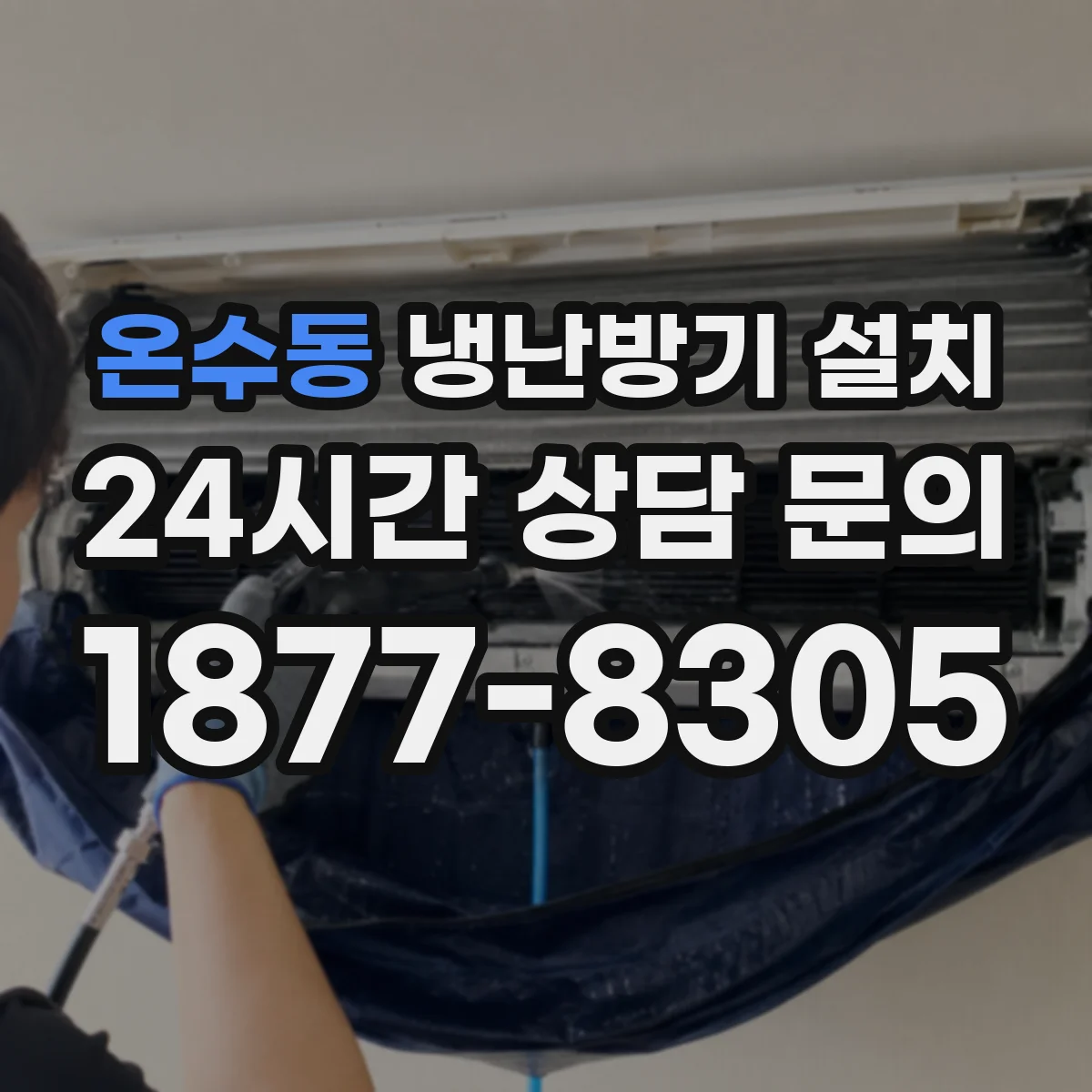 온수동 냉난방기 설치