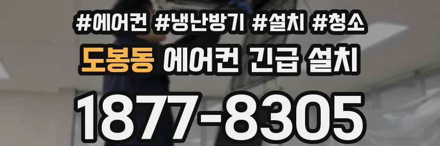 도봉동 에어컨 긴급 설치