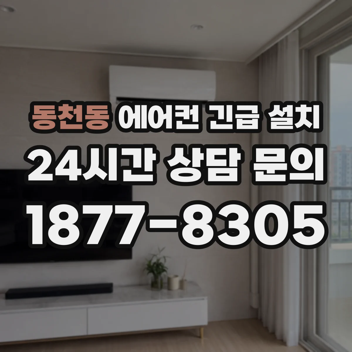 동천동 에어컨 긴급 설치