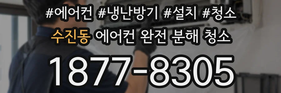수진동 에어컨 완전 분해 청소