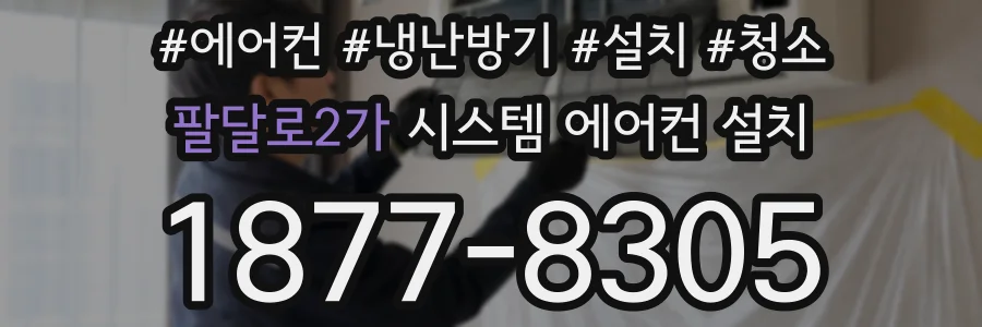 팔달로2가 시스템 에어컨 설치