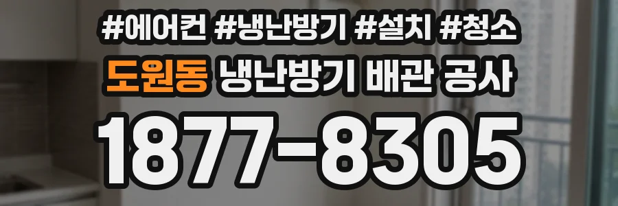 도원동 냉난방기 배관 공사