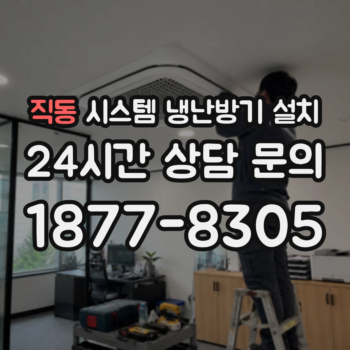 직동 시스템 냉난방기 설치