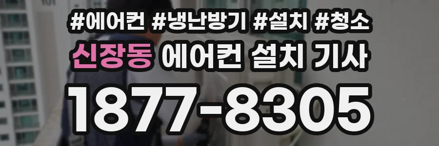 신장동 에어컨 설치 기사