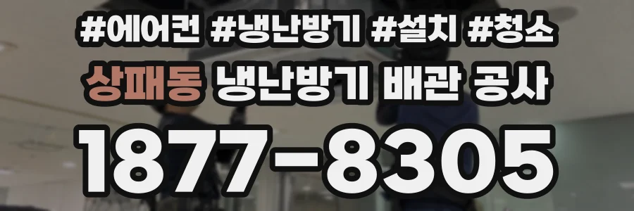 상패동 냉난방기 배관 공사