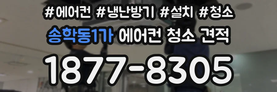송학동1가 에어컨 청소 견적