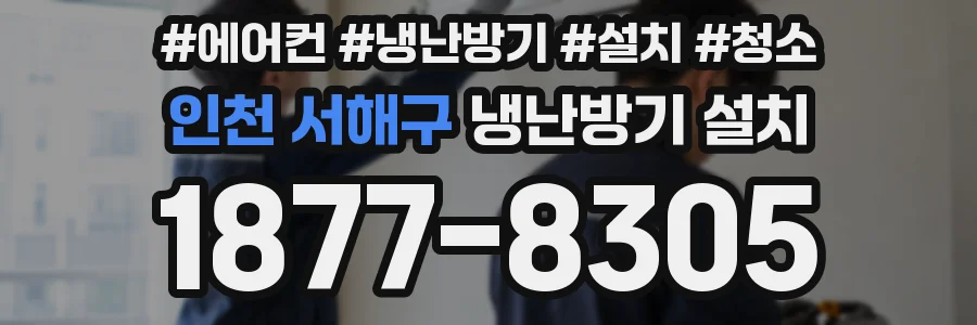 인천 서해구 냉난방기 설치