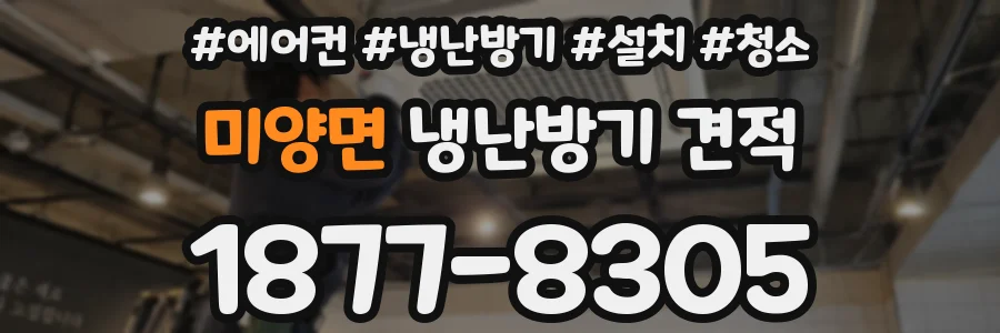 미양면 냉난방기 견적