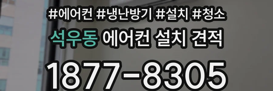 석우동 에어컨 설치 견적