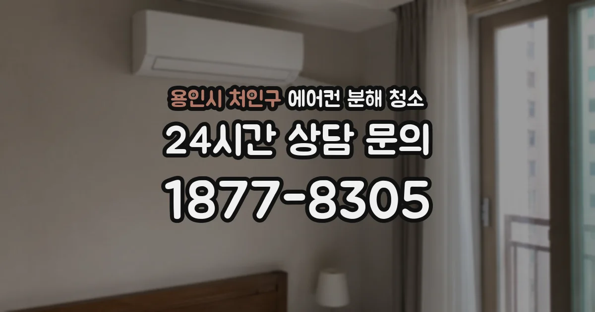 용인시 처인구 에어컨 분해 청소