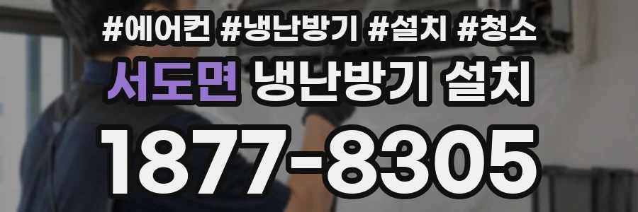 서도면 냉난방기 설치