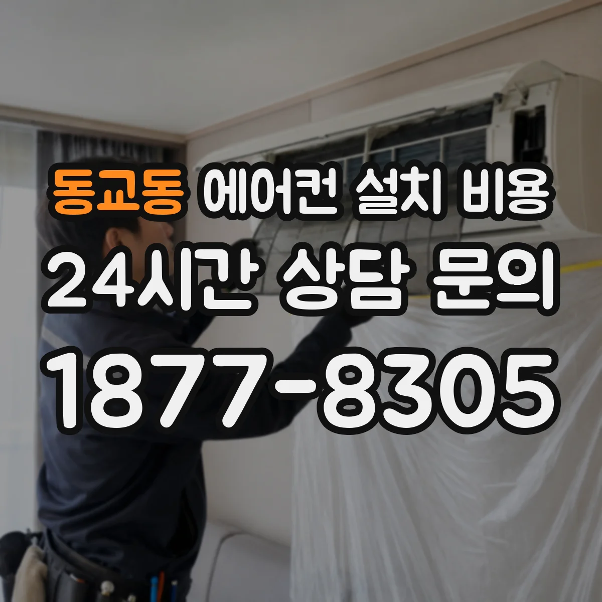 동교동 에어컨 설치 비용