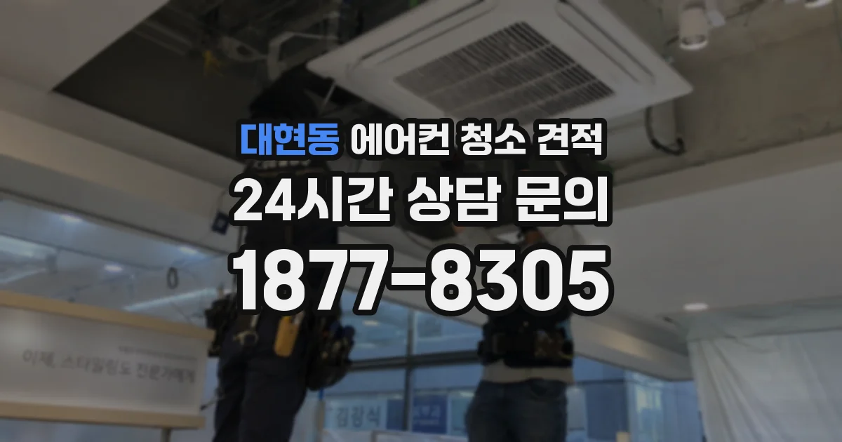 대현동 에어컨 청소 견적