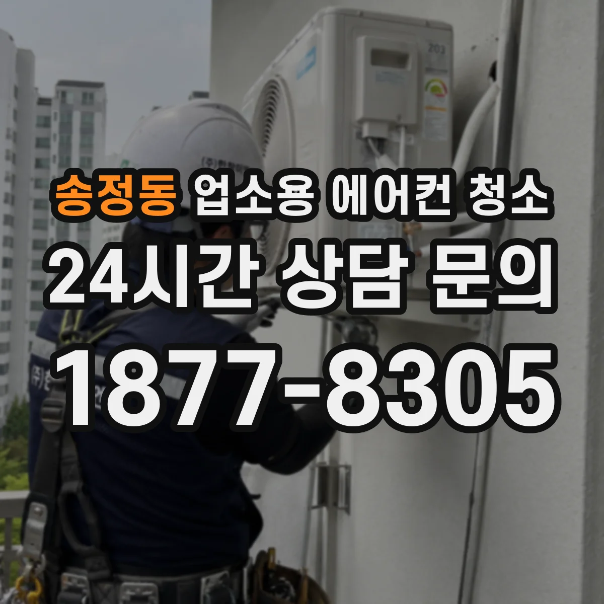 송정동 업소용 에어컨 청소
