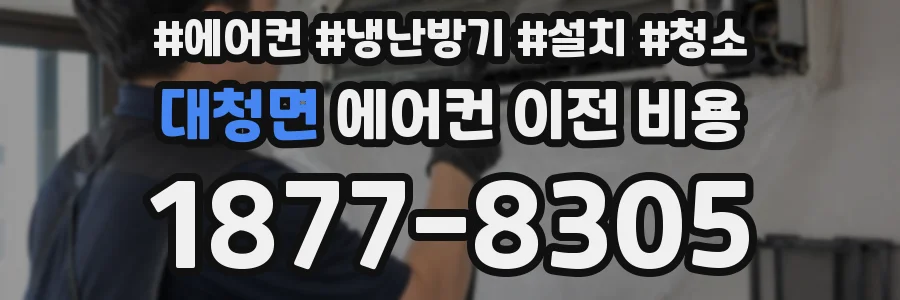 대청면 에어컨 이전 비용