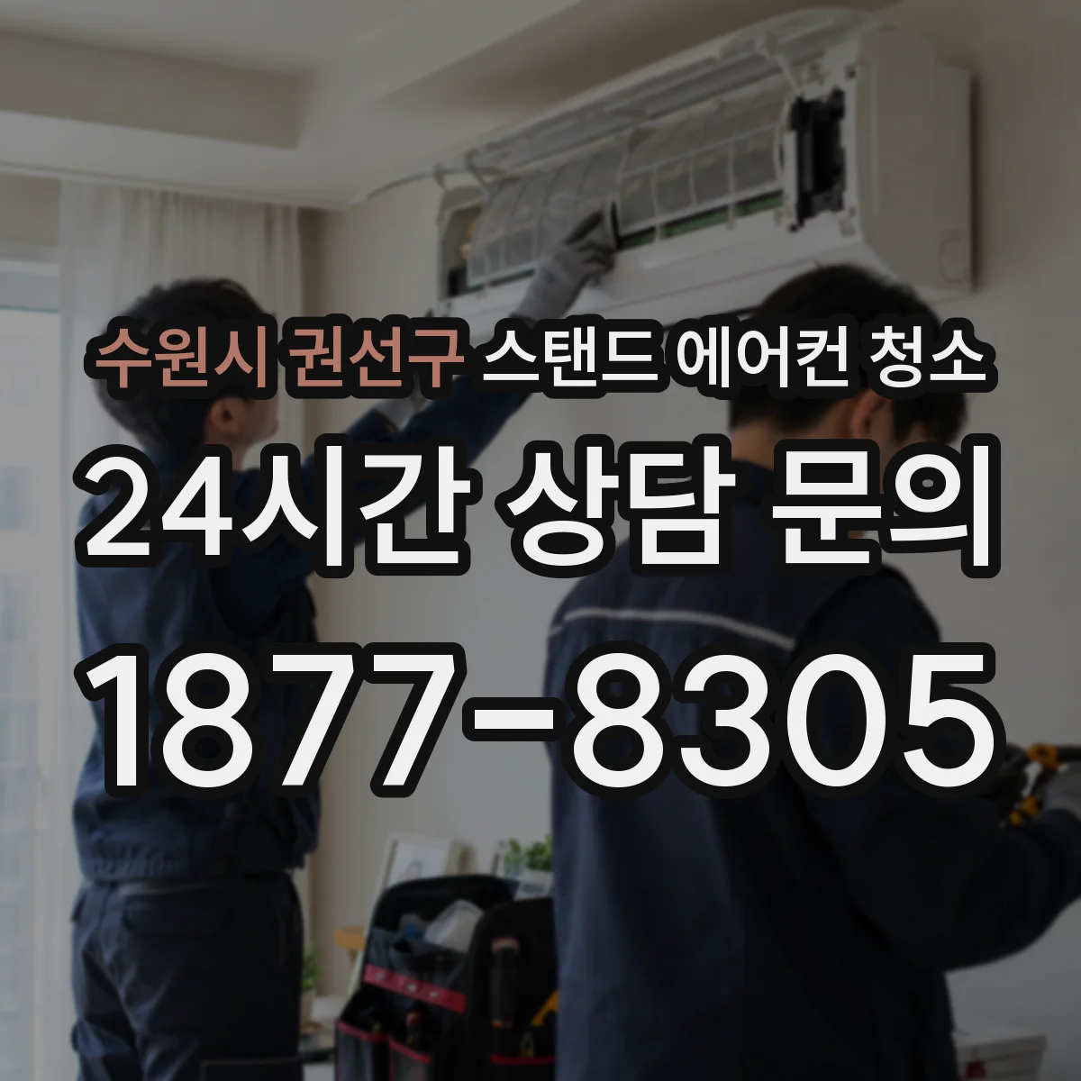 수원시 권선구 스탠드 에어컨 청소