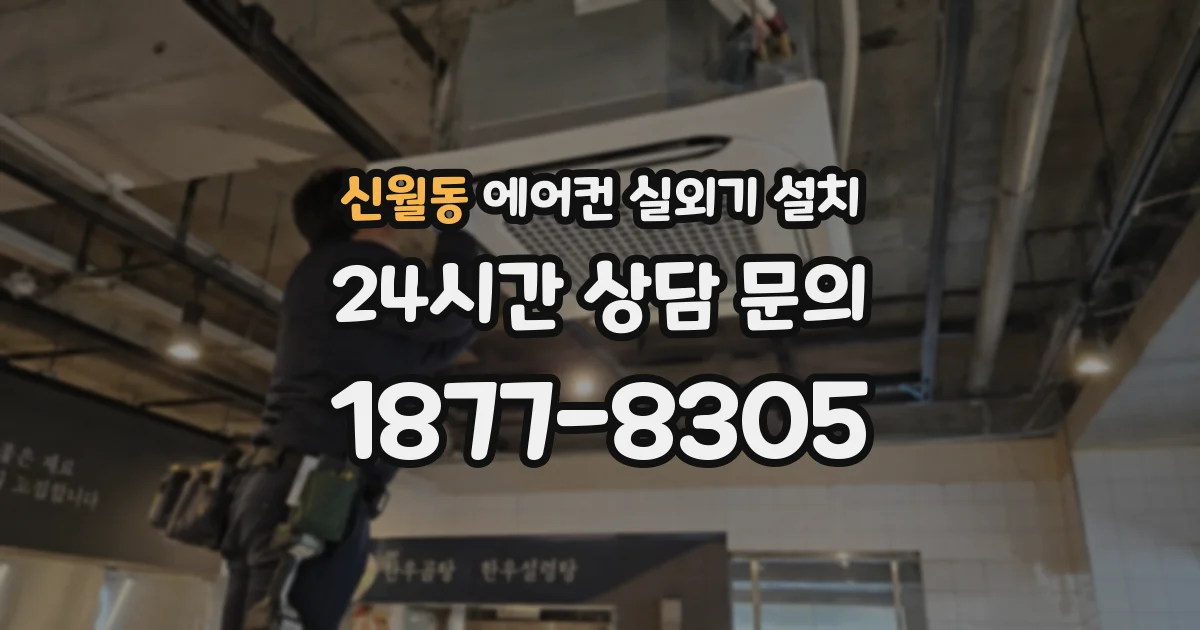 신월동 에어컨 실외기 설치