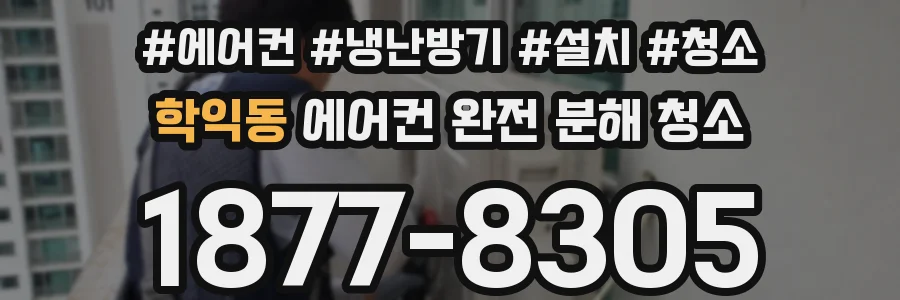 학익동 에어컨 완전 분해 청소