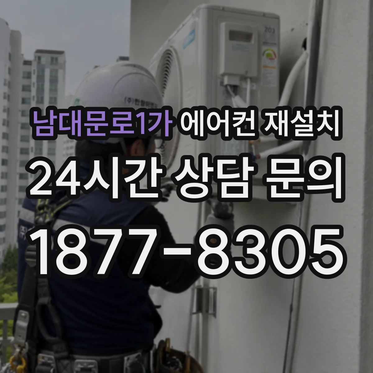 남대문로1가 에어컨 재설치